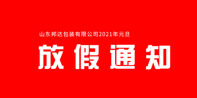 2020年山東邦達包裝有限公司元旦放假通知